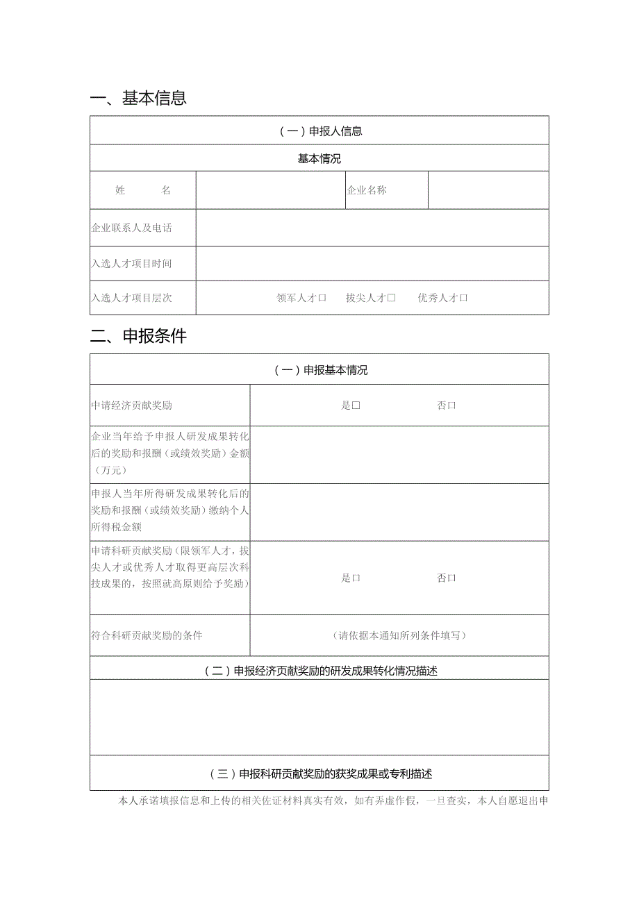 企业科技创新人才贡献奖励申报书（模板）.docx_第2页