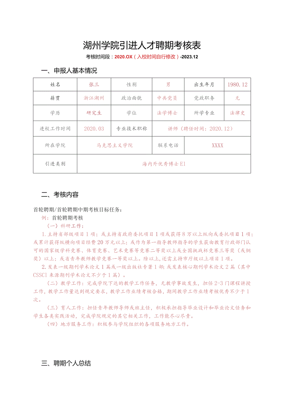 湖州学院引进人才聘期考核表.docx_第1页