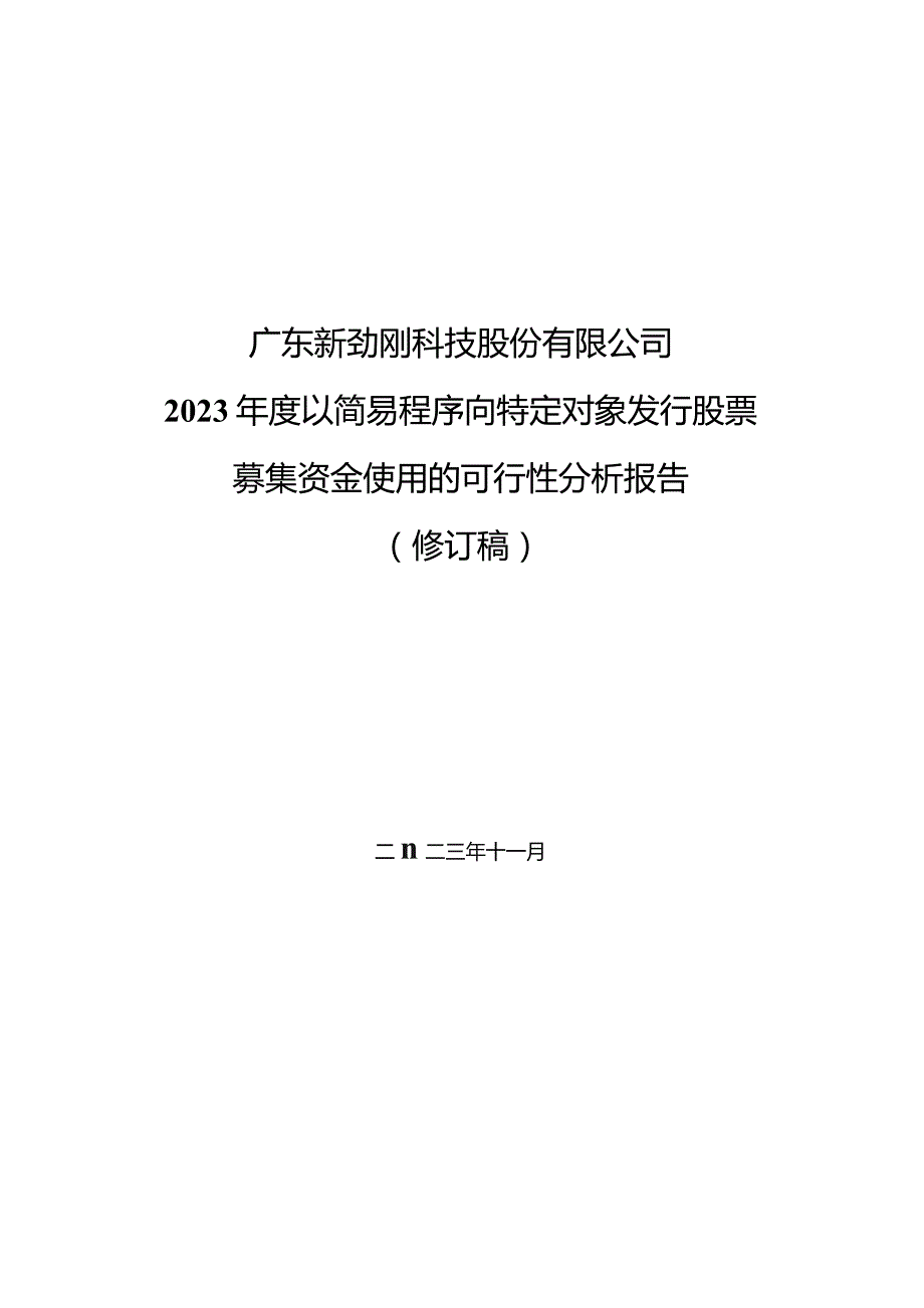 新劲刚：广东新劲刚科技股份有限公司2023年度以简易程序向特定对象发行股票募集资金使用的可行性分析报告（修订稿）.docx_第1页