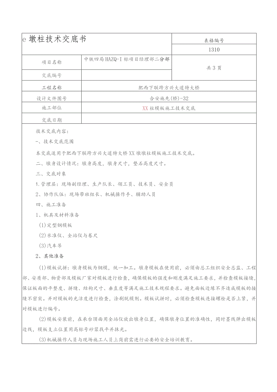 方兴大道墩柱模板技术交底.docx_第1页