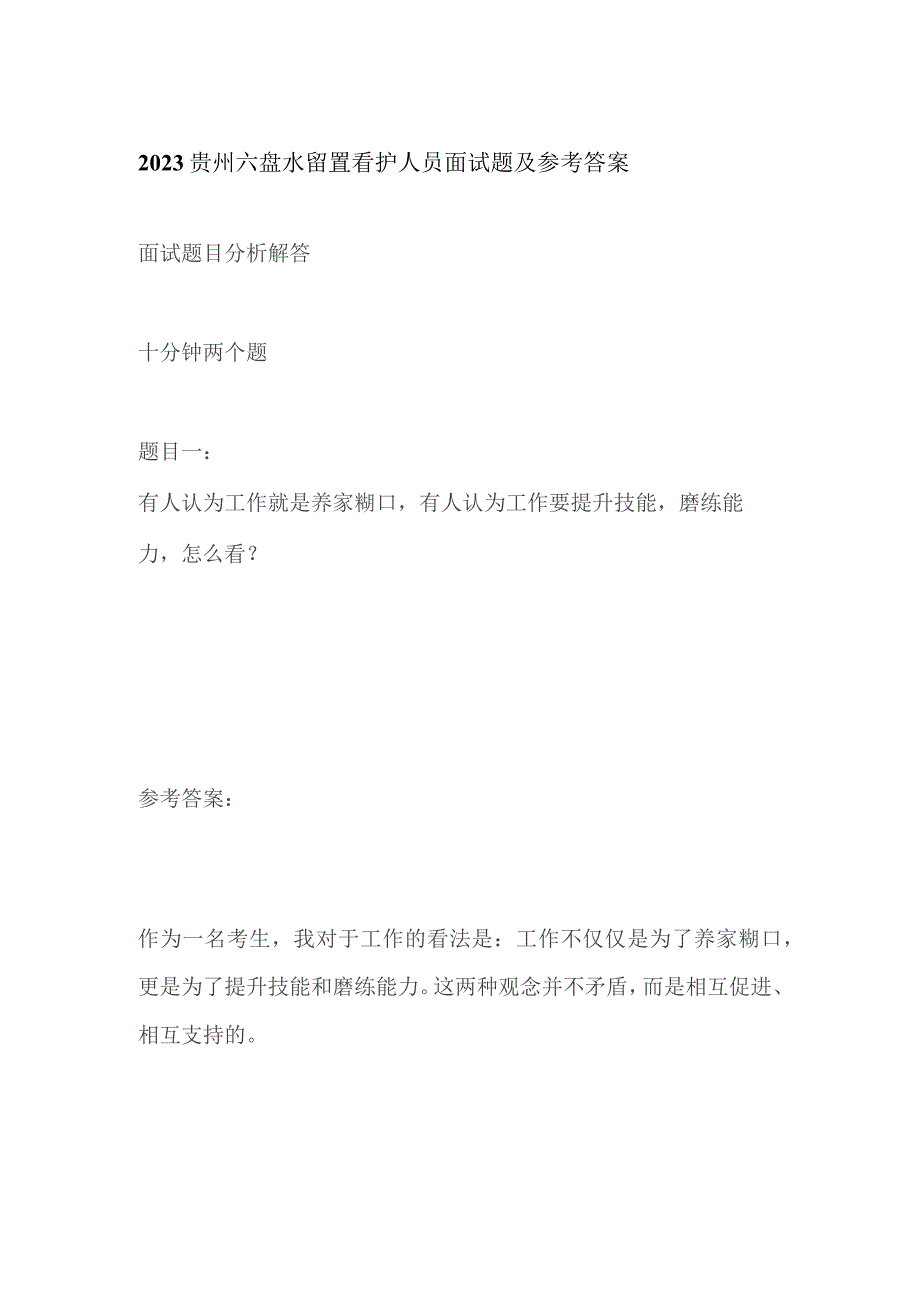 2023贵州六盘水留置看护人员面试题及参考答案.docx_第1页