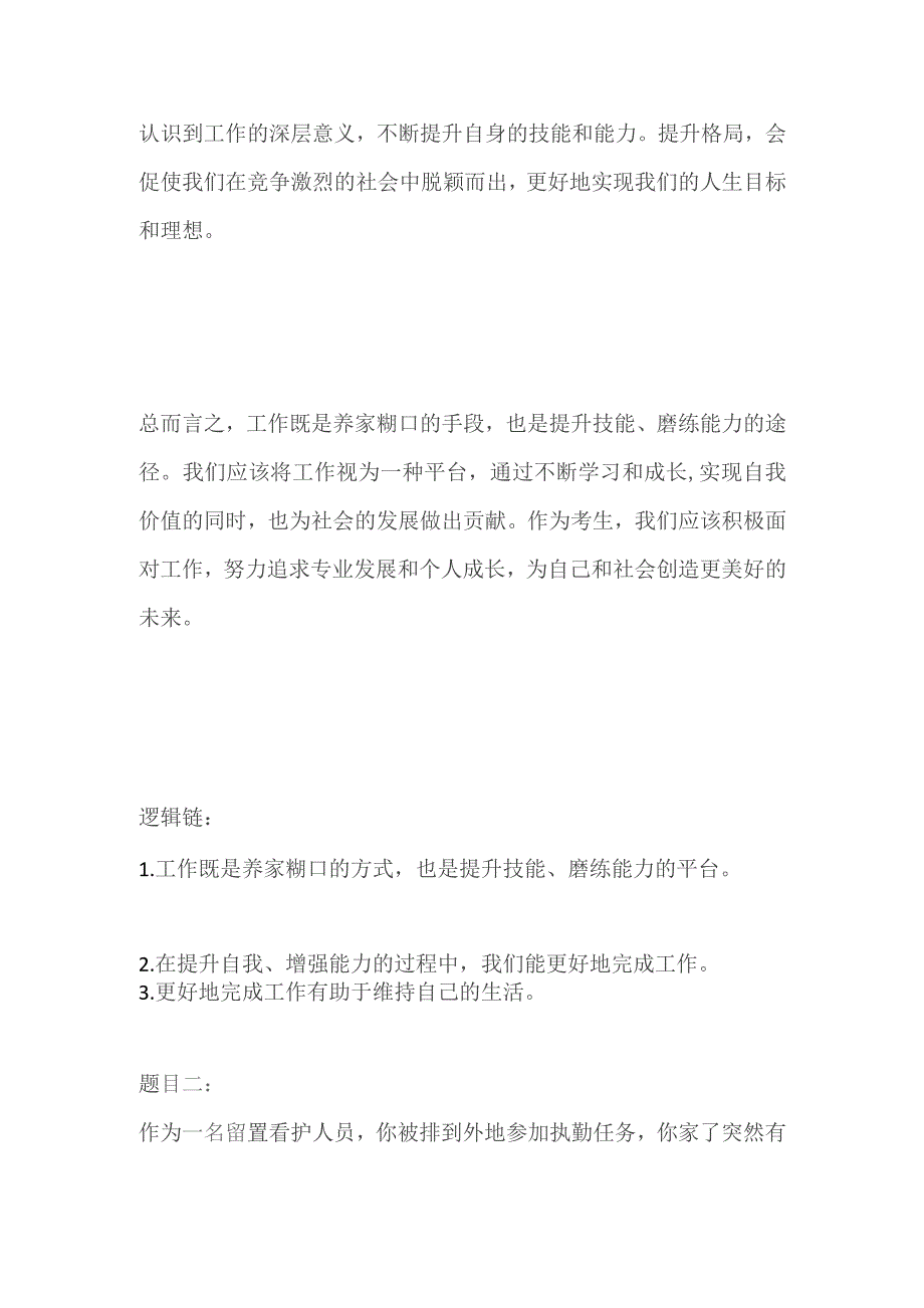 2023贵州六盘水留置看护人员面试题及参考答案.docx_第3页