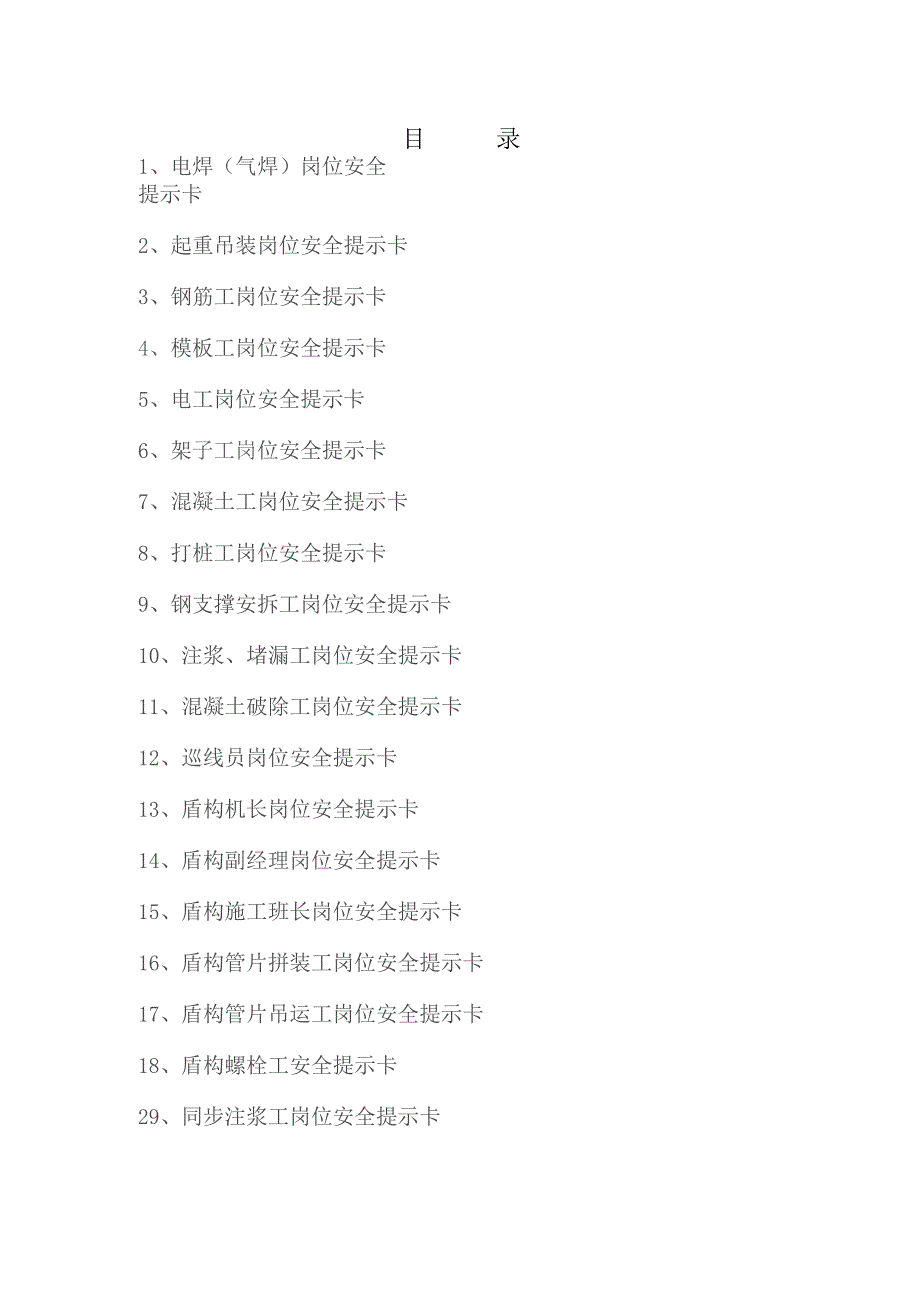 (新)XX企业双重预防体系-33个岗位安全提示卡(汇编).docx_第1页