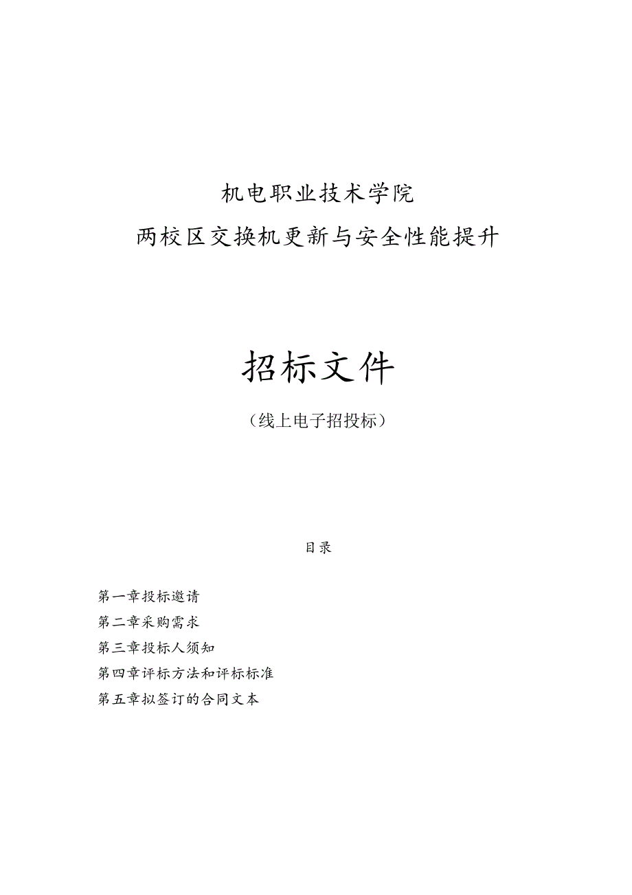 机电职业技术学院两校区交换机更新与安全性能提升招标文件.docx_第1页