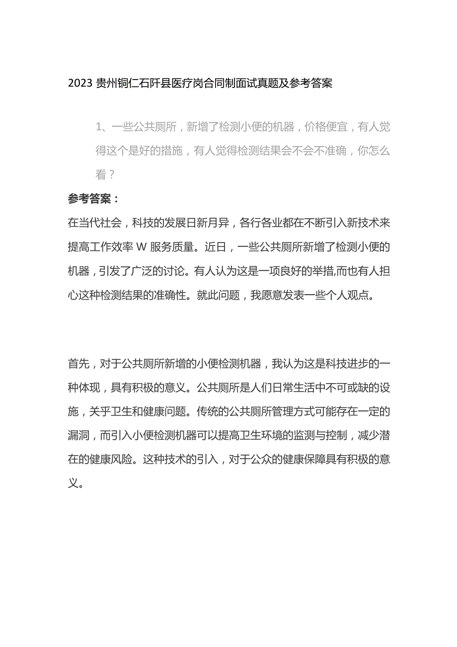 2023贵州铜仁石阡县医疗岗合同制面试真题及参考答案.docx_第1页