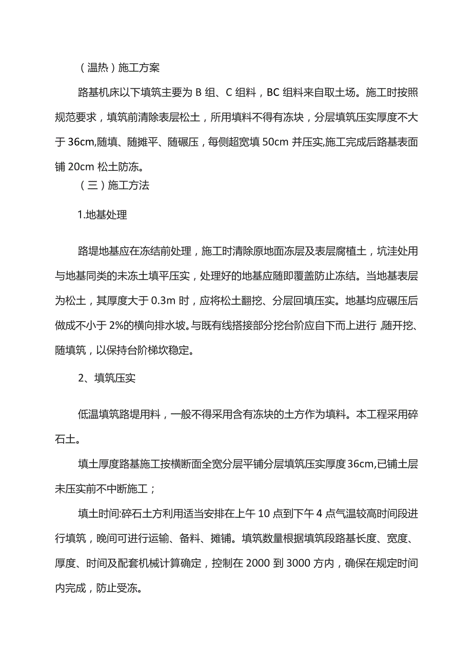 路基土石方工程冬季施工方案.docx_第3页