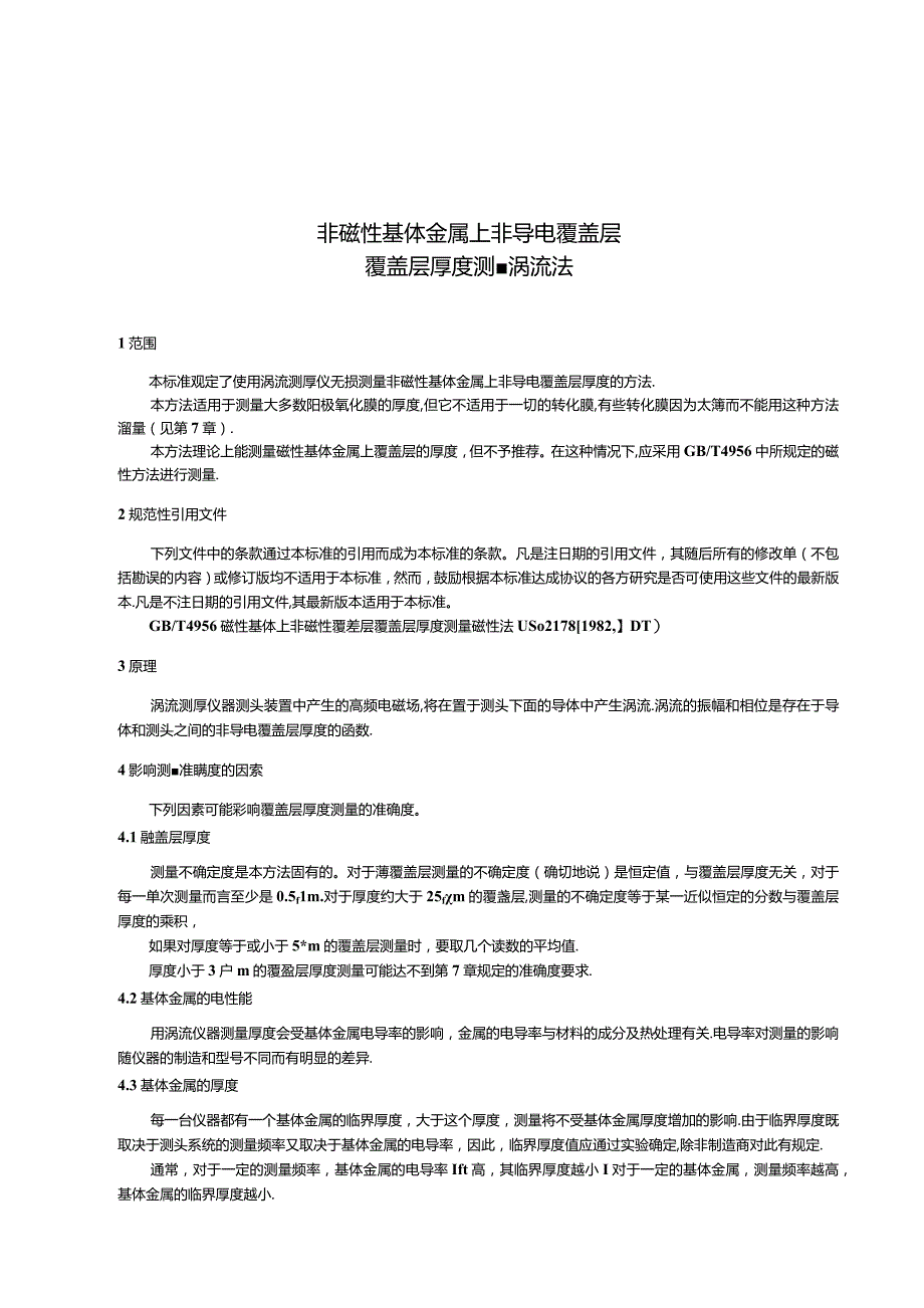 GBT 4957-2003 非磁性基体金属上非导电覆盖层 覆盖层厚度测量 涡流法.docx_第3页