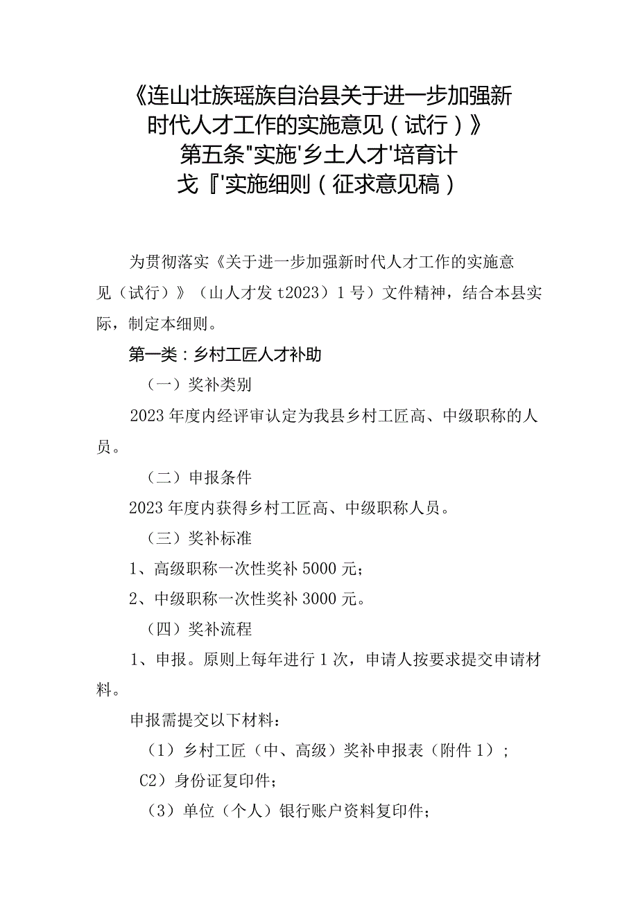 关于进一步加强新时代人才工作的实施意见（试行）第五条“实施‘乡土人才’培育计划”实施细则(征求意见稿）.docx_第1页