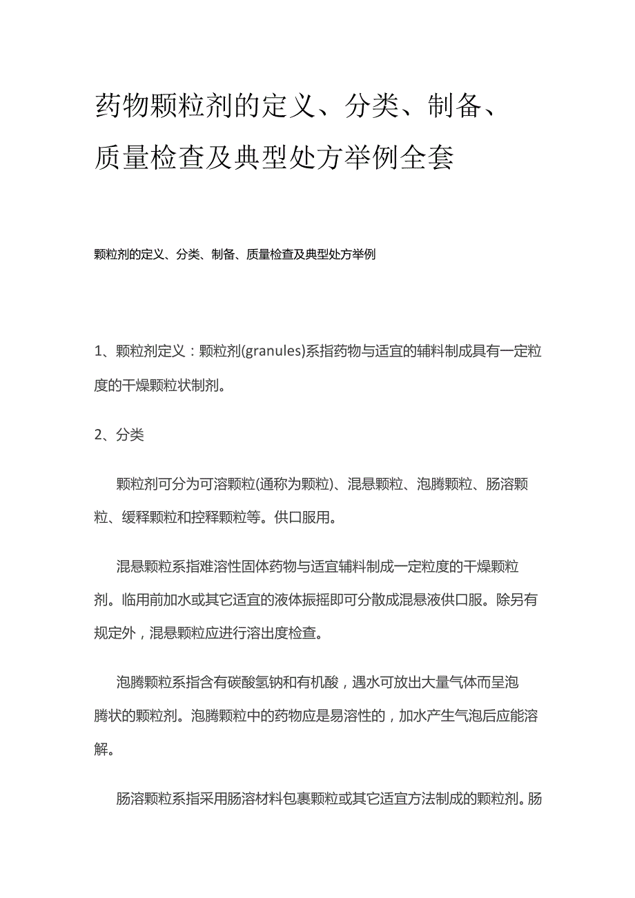 药物颗粒剂的定义、分类、制备、质量检查及典型处方举例全套.docx_第1页