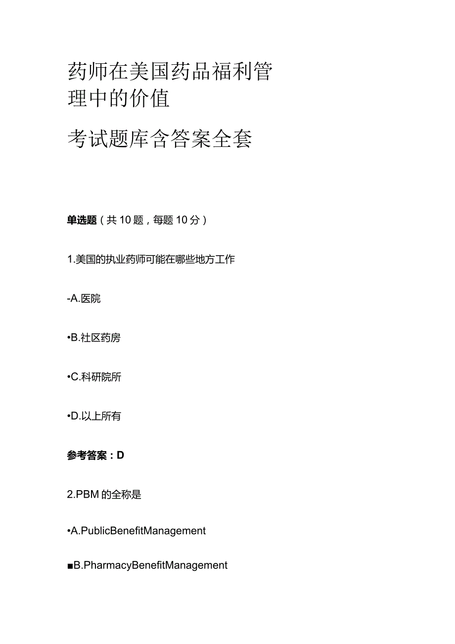 药师在美国药品福利管理中的价值考试题库含答案全套.docx_第1页