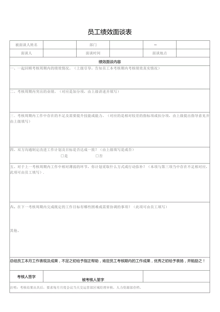 员工绩效面谈表.docx_第1页