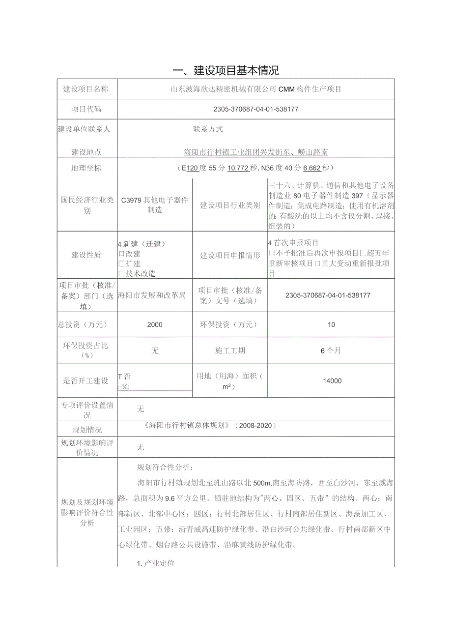 CMM构件生产项目环评报告表.docx_第2页