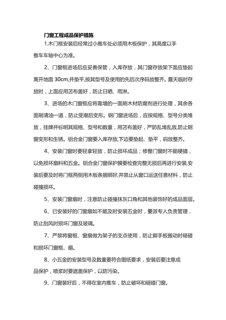 门窗工程成品保护措施.docx_第1页