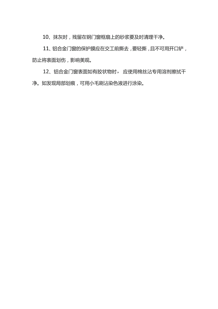 门窗工程成品保护措施.docx_第2页