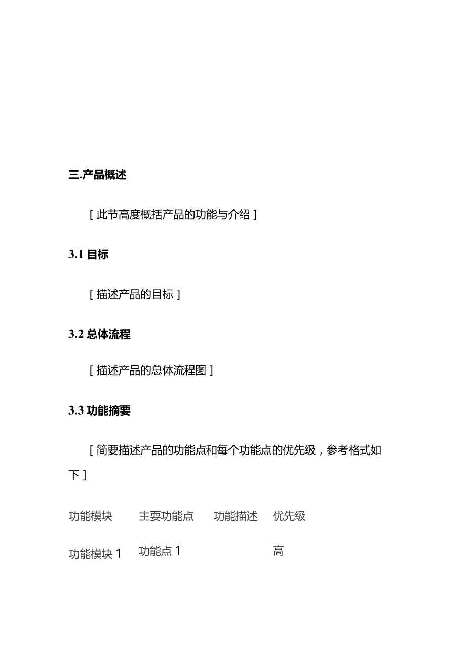 软件开发产品需求文档模板全套.docx_第2页