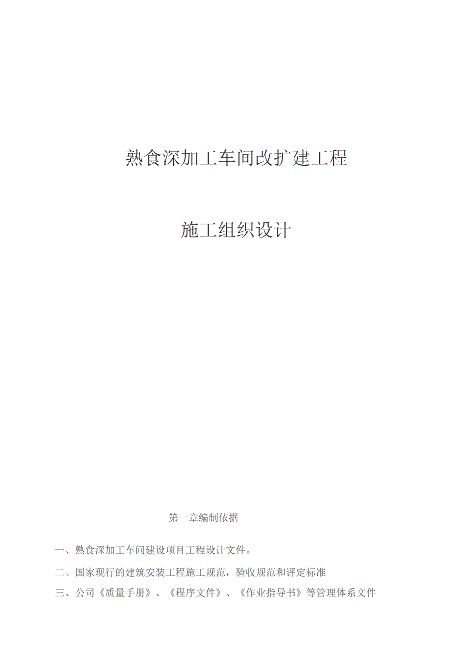 熟食深加工改扩建建设项目施工组织设计.docx_第1页