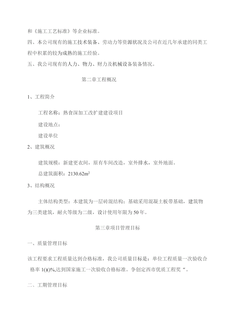 熟食深加工改扩建建设项目施工组织设计.docx_第2页