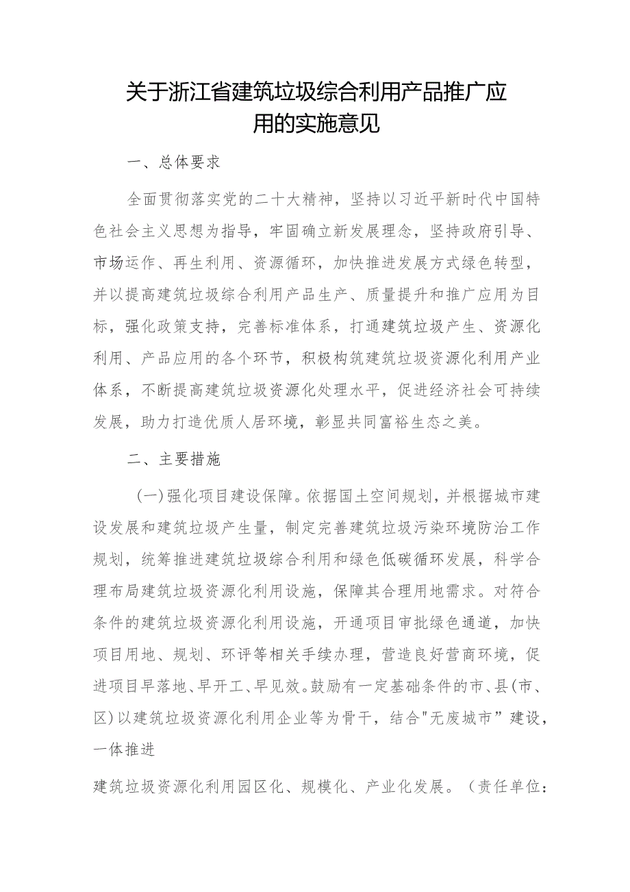 关于浙江省建筑垃圾综合利用产品推广应用的实施意见.docx_第1页