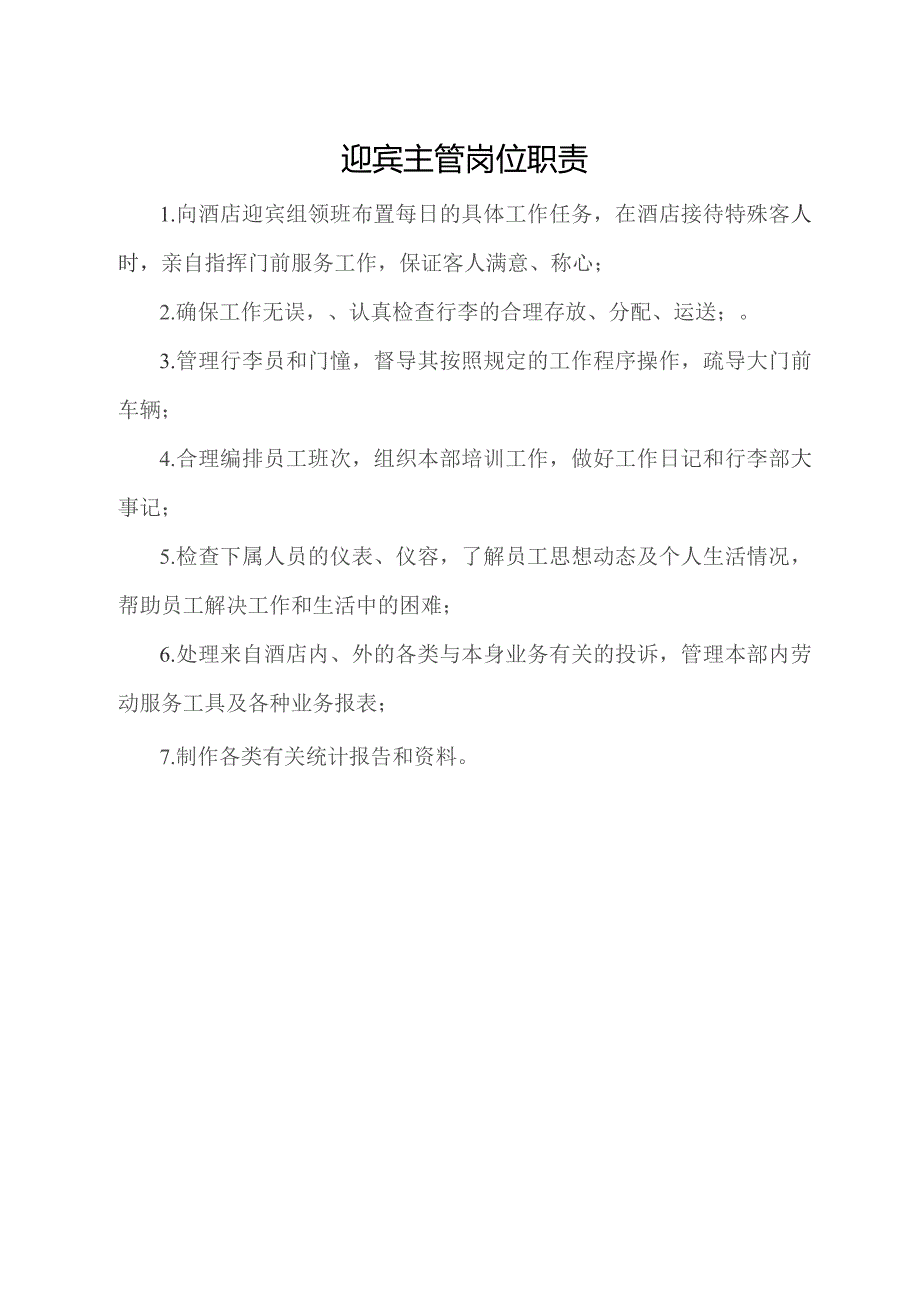 迎宾主管岗位职责.docx_第1页