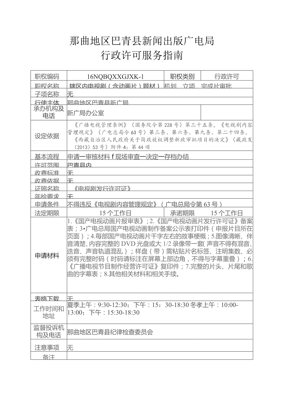 那曲地区巴青县新闻出版广电局行政许可服务指南.docx_第1页