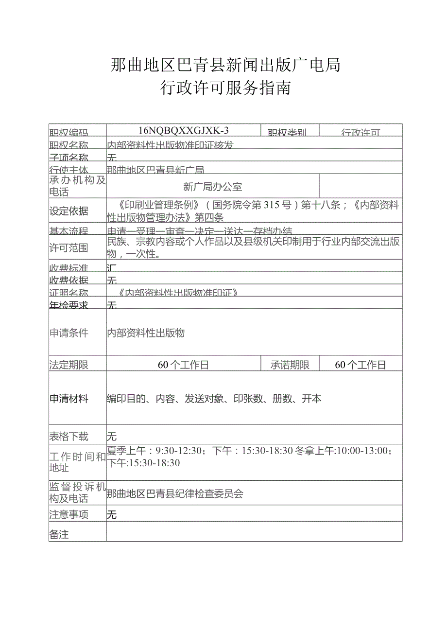 那曲地区巴青县新闻出版广电局行政许可服务指南.docx_第3页