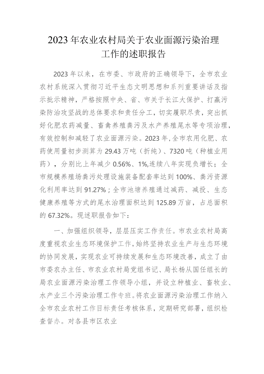 2023年农业农村局关于农业面源污染治理工作的述职报告.docx_第1页