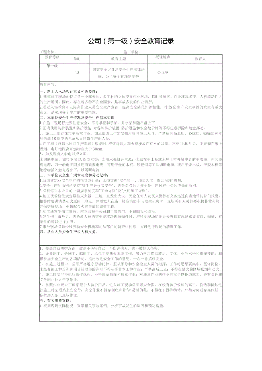 公司(第一级)安全教育记录.docx_第1页