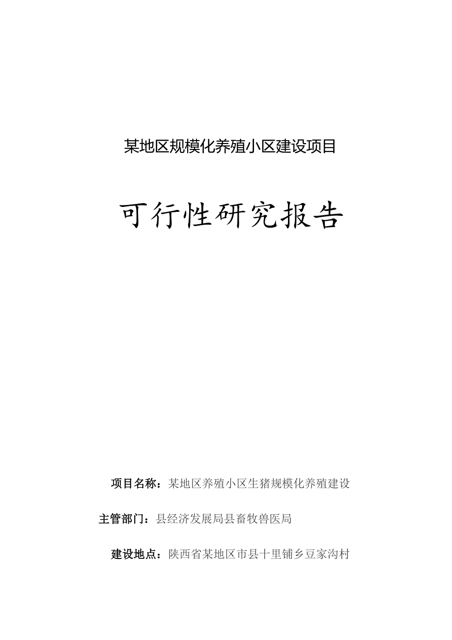 某地区明星规模化养殖小区建设项目可行性研究报告.docx_第1页