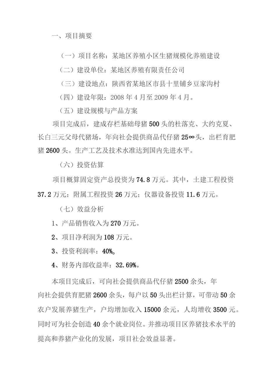 某地区明星规模化养殖小区建设项目可行性研究报告.docx_第2页