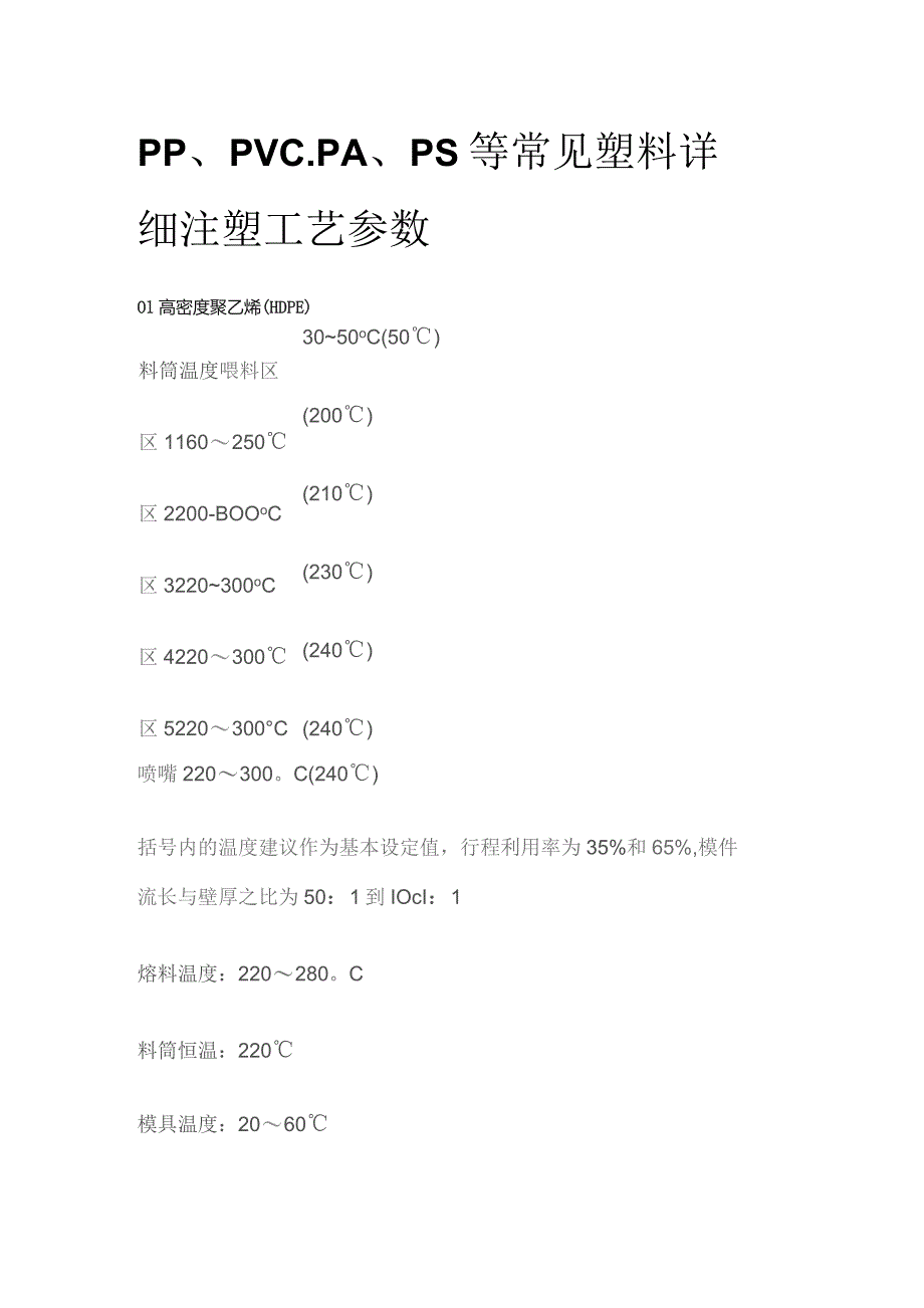 PP、PVC、PA、PS等常见塑料详细注塑工艺参数.docx_第1页