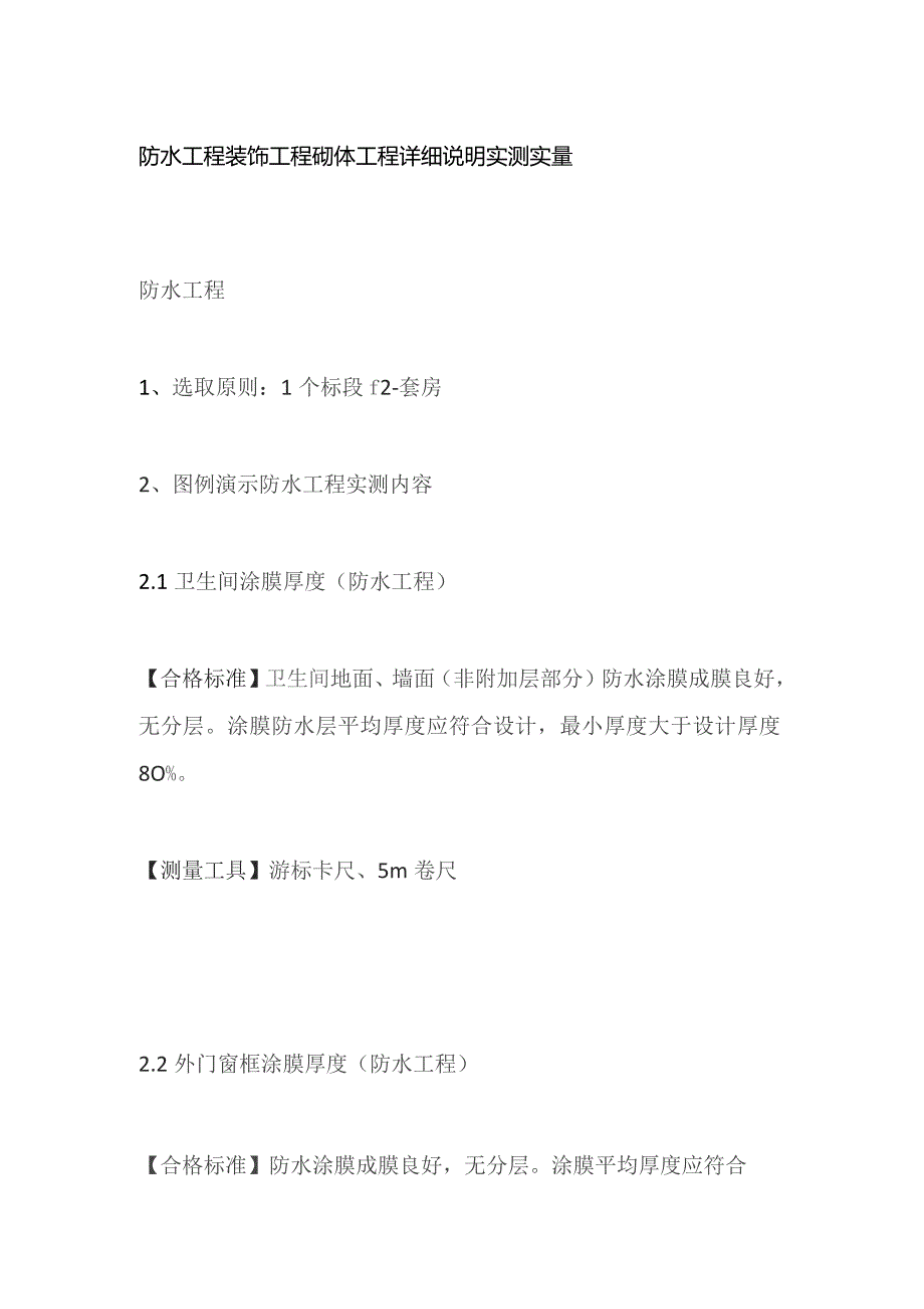 防水工程装饰工程砌体工程详细说明实测实量.docx_第1页