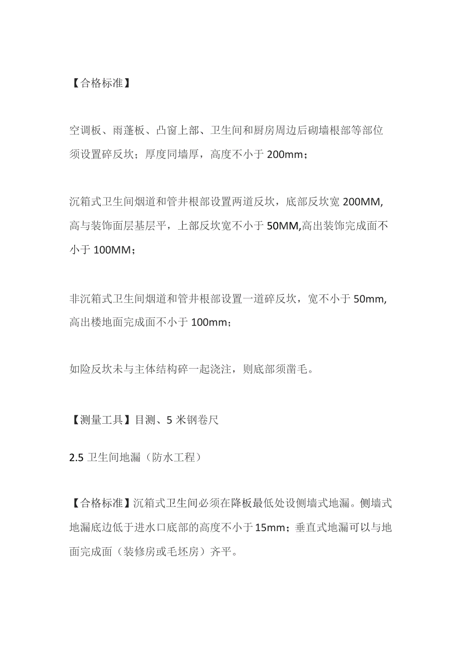 防水工程装饰工程砌体工程详细说明实测实量.docx_第3页