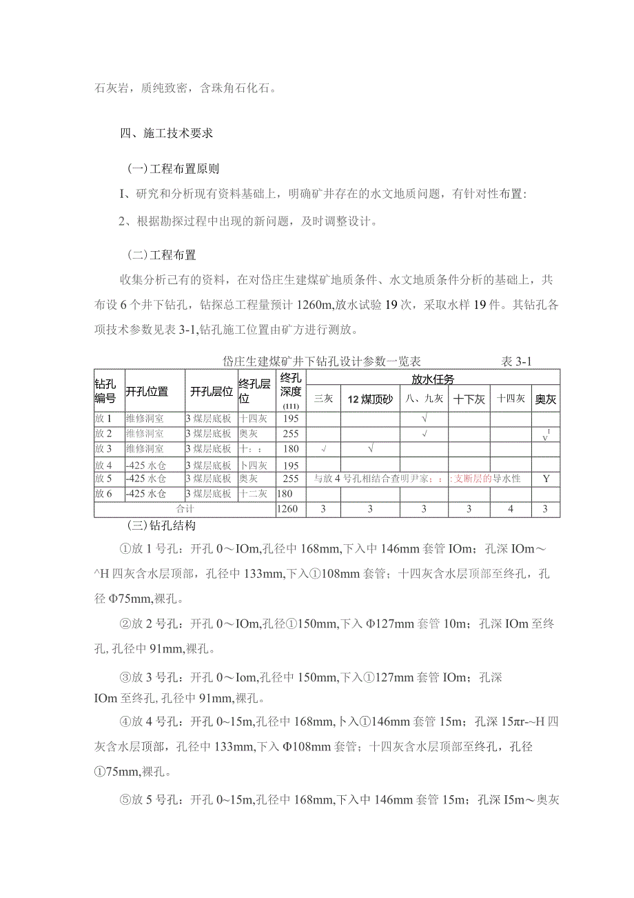 岱庄生建煤矿井下钻孔施工组织设计及安全技术措施.docx_第3页