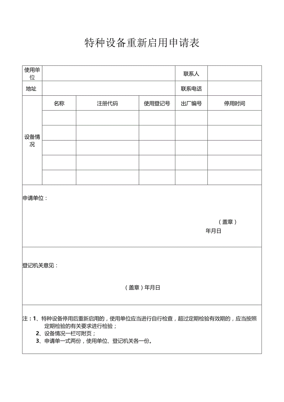 特种设备重新启用申请表.docx_第1页