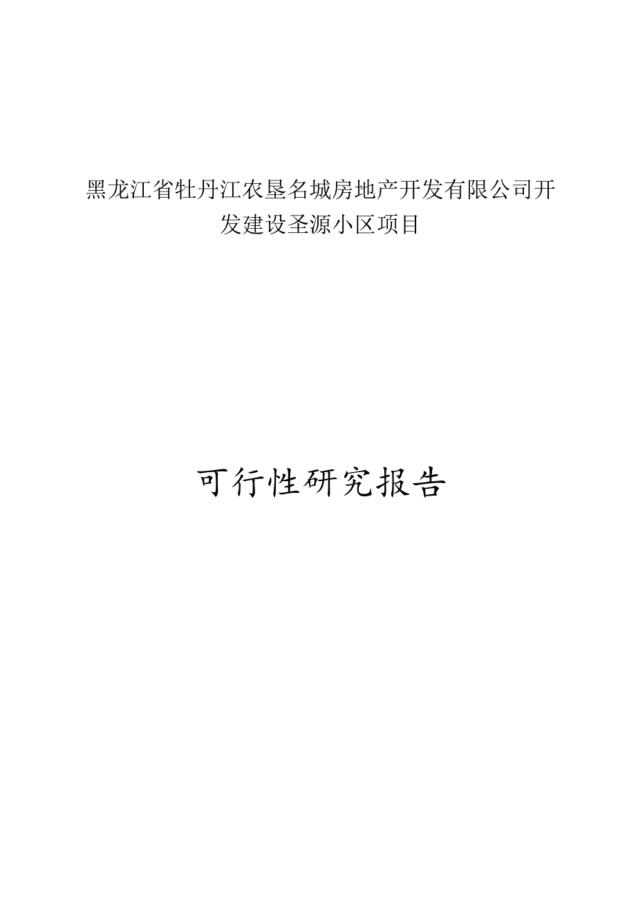 某房地产公司开发建设某小区项目可行性报告22545.docx_第1页