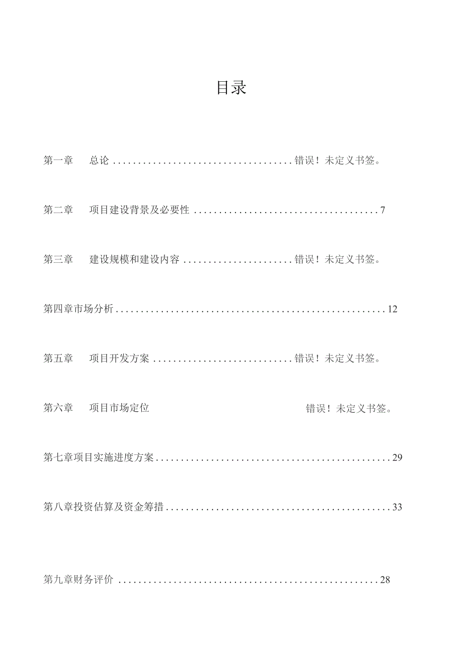 某房地产公司开发建设某小区项目可行性报告22545.docx_第2页