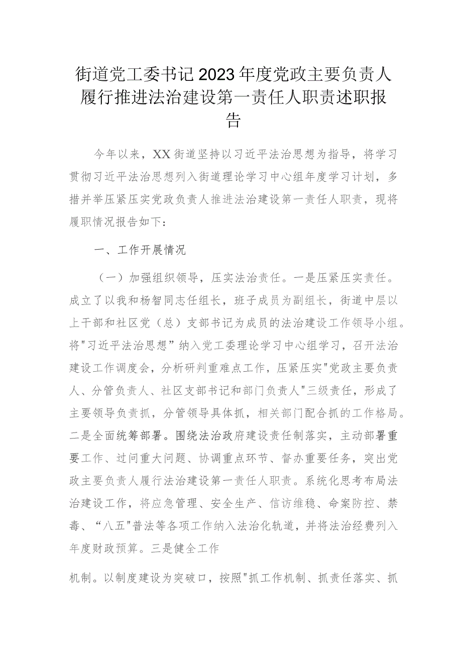 街道党工委书记2023年度党政主要负责人履行推进法治建设第一责任人职责述职报告.docx_第1页