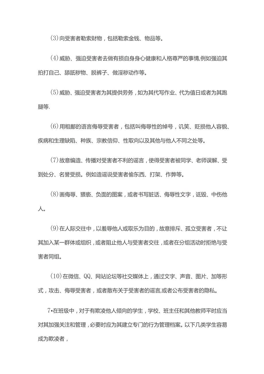 中小学学生欺凌防范与处理机制.docx_第3页