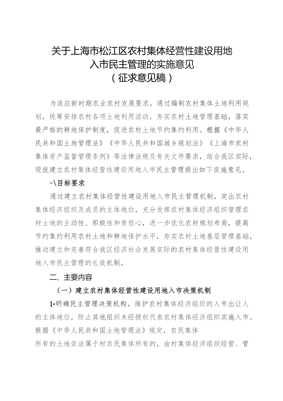 关于上海市松江区农村集体经营性建设用地入市民主管理的实施意见.docx_第1页