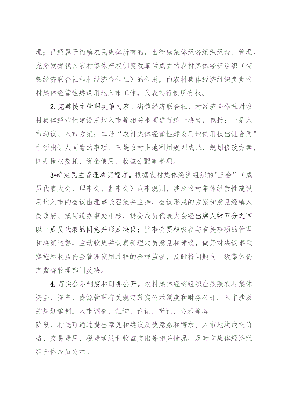 关于上海市松江区农村集体经营性建设用地入市民主管理的实施意见.docx_第2页