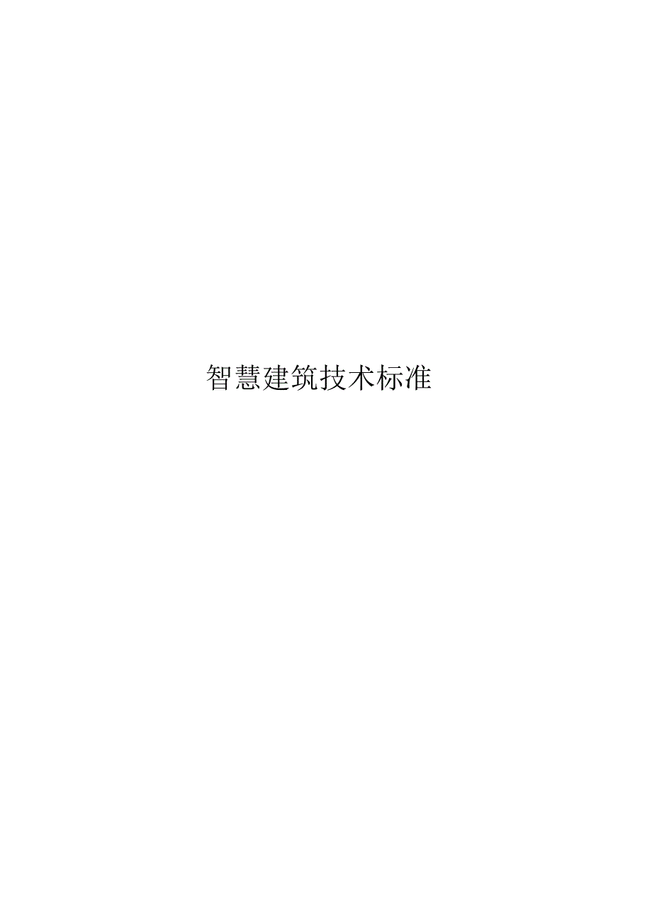 2023智慧建筑技术标准.docx_第1页