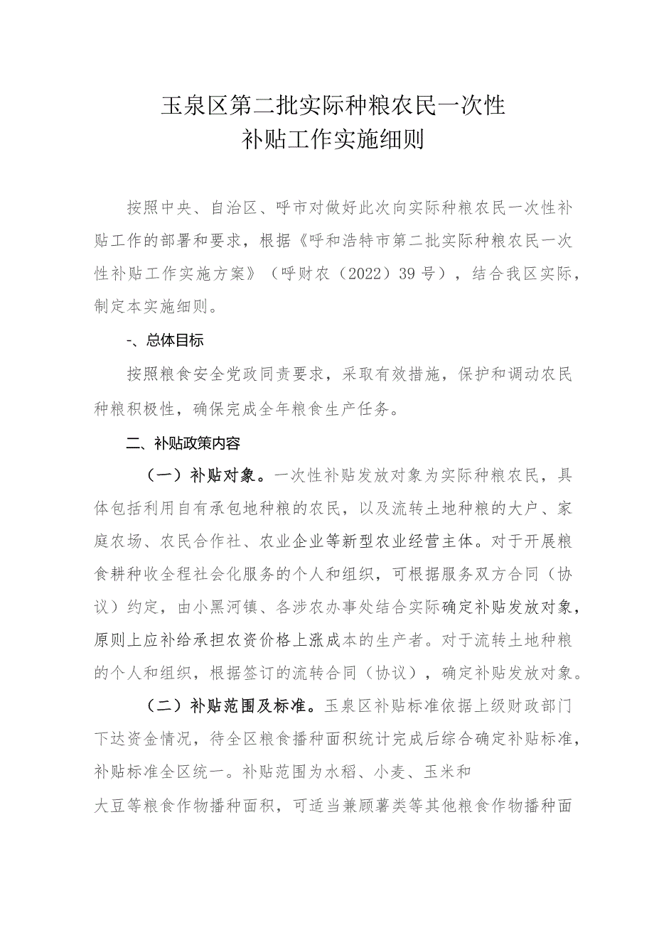 玉泉区第二批实际种粮农民一次性补贴工作实施细则.docx_第1页