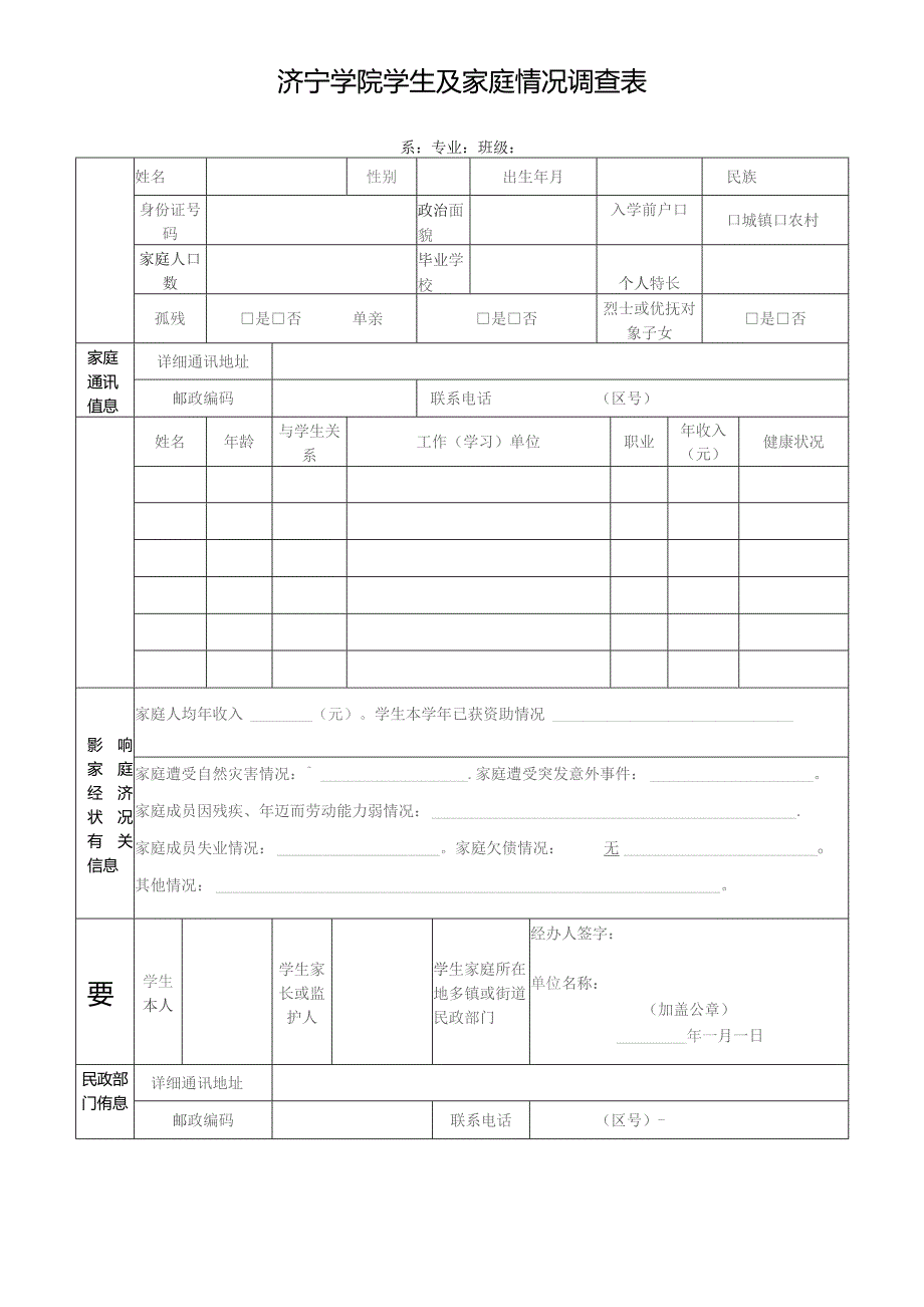 济宁学院学生及家庭情况调查表.docx_第1页