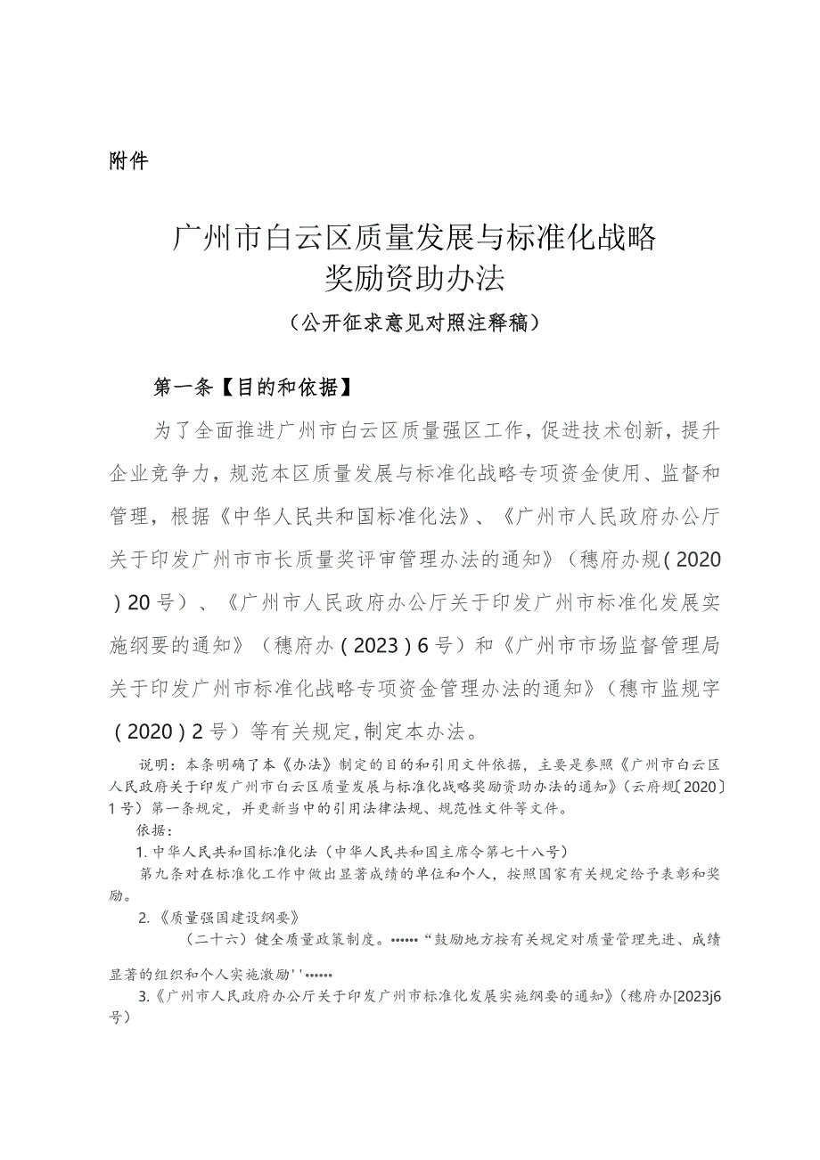 广州市白云区质量发展与标准化战略奖励资助办法（2023征求意见对照注释稿）.docx_第1页