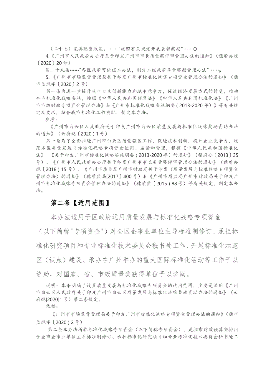 广州市白云区质量发展与标准化战略奖励资助办法（2023征求意见对照注释稿）.docx_第2页