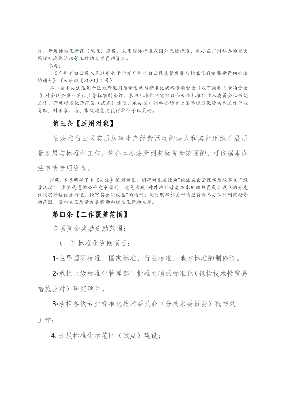 广州市白云区质量发展与标准化战略奖励资助办法（2023征求意见对照注释稿）.docx_第3页