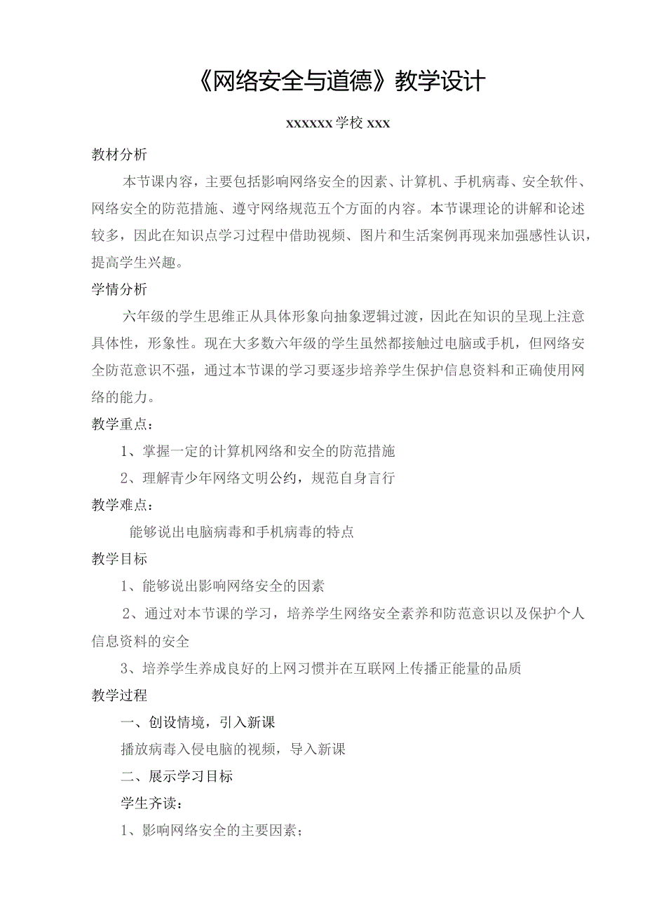 (新)小学信息技术《网络安全与道德》教学案设计.docx_第1页