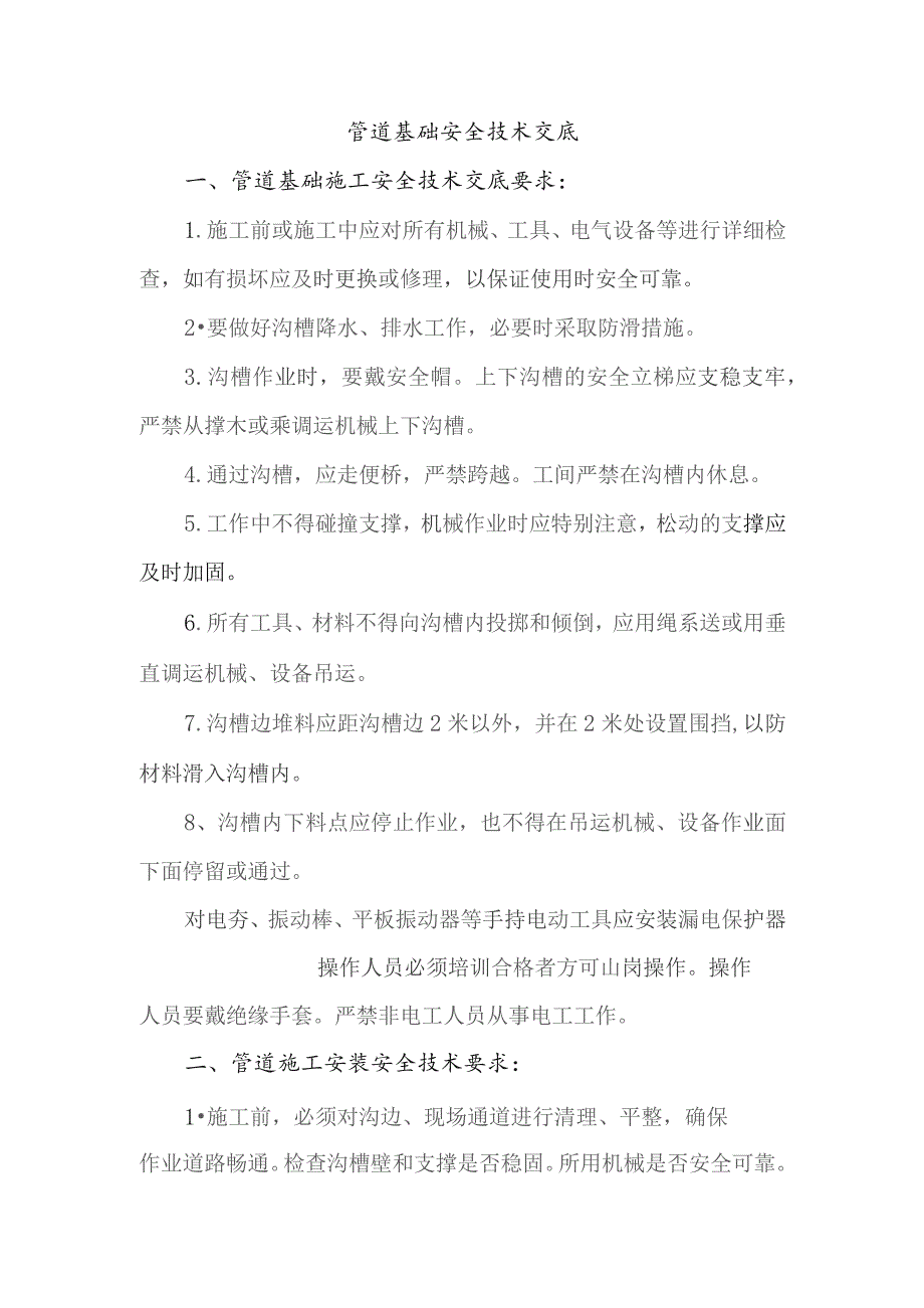 管道基础安全技术交底.docx_第1页