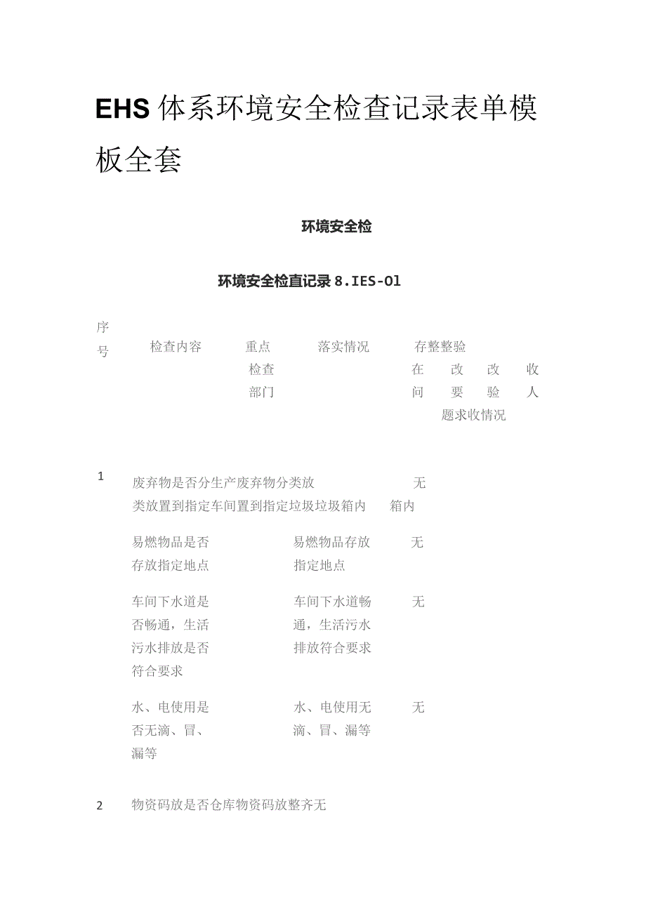 EHS体系环境安全检查记录表单模板全套.docx_第1页