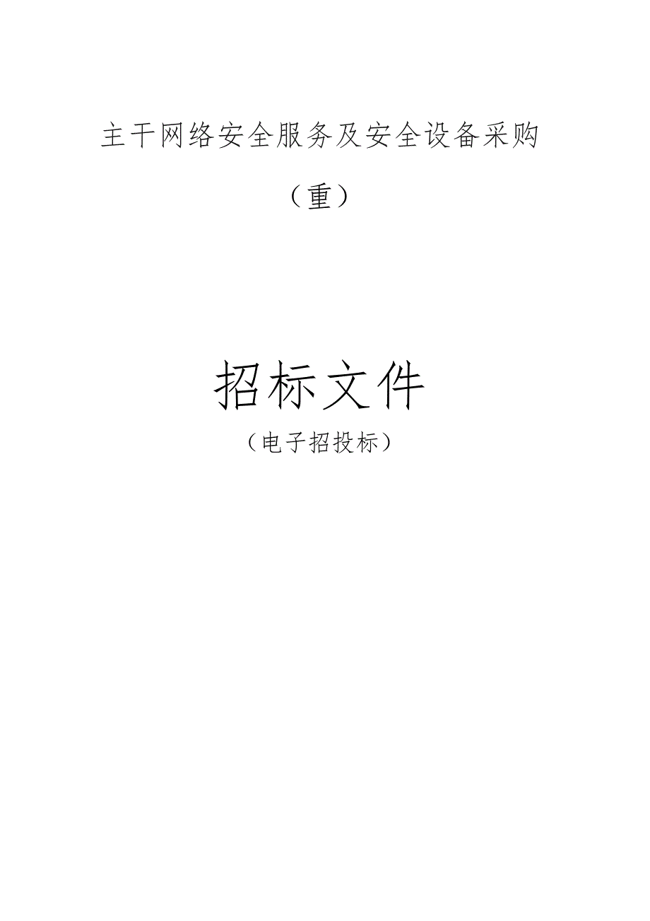 主干网络安全服务及安全设备采购(重)招标文件.docx_第1页